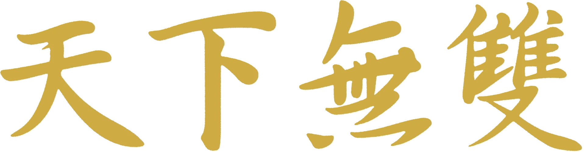 天下無雙