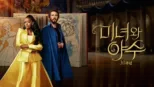 thumbnail - 미녀와 야수: 30주년