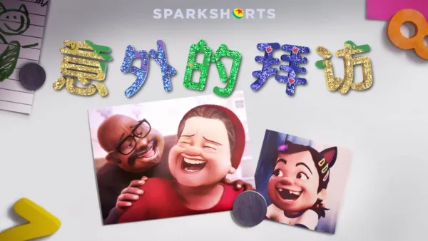 thumbnail - 意外的拜访