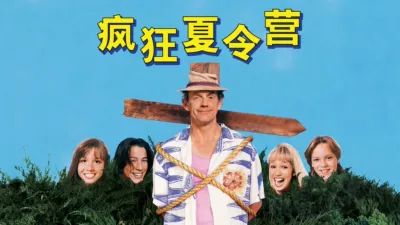 疯狂夏令营