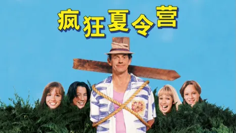 thumbnail - 疯狂夏令营