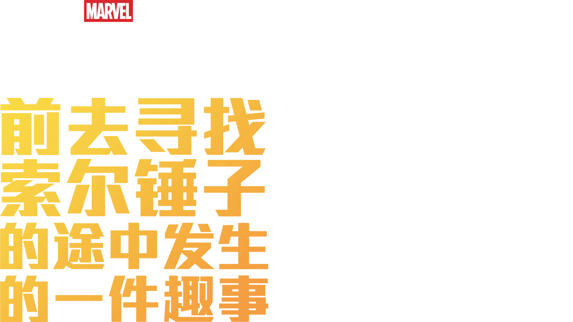 漫威短片: 寻找雷神之锤路上发生的趣事