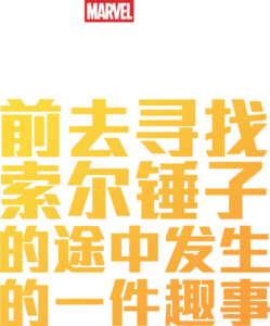 漫威短片: 寻找雷神之锤路上发生的趣事