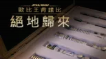 thumbnail - 歐比王肯諾比：絕地歸來