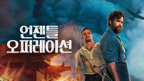 thumbnail - 언젠틀 오퍼레이션