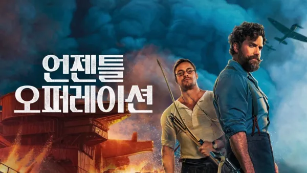 thumbnail - 언젠틀 오퍼레이션