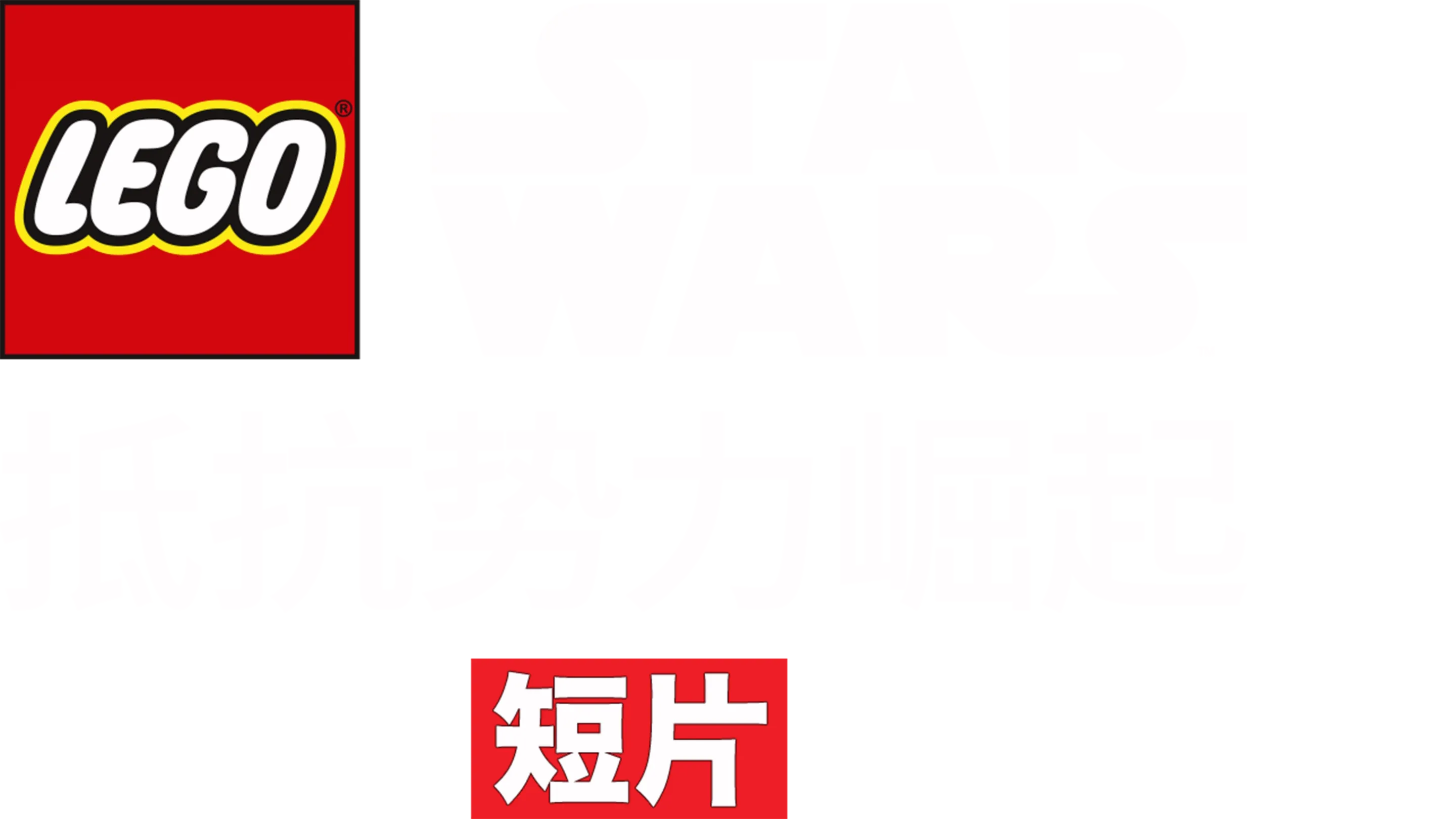 乐高星球大战：抵抗势力崛起 (短片)