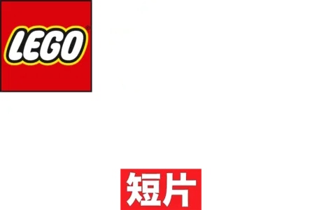 乐高星球大战：抵抗势力崛起 (短片)