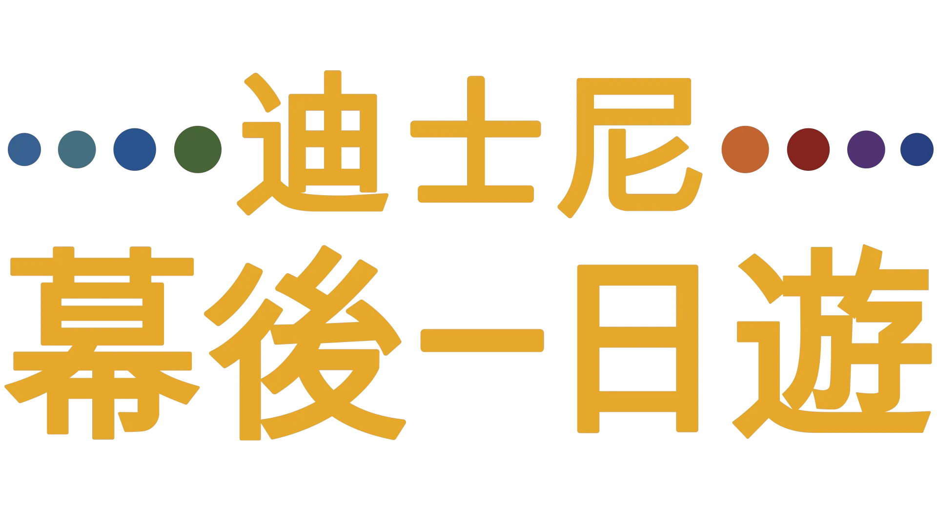 迪士尼幕後一日遊