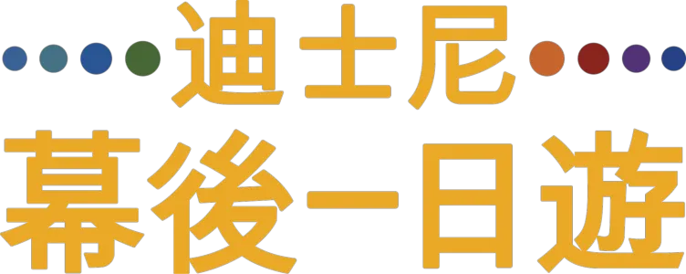 迪士尼幕後一日遊