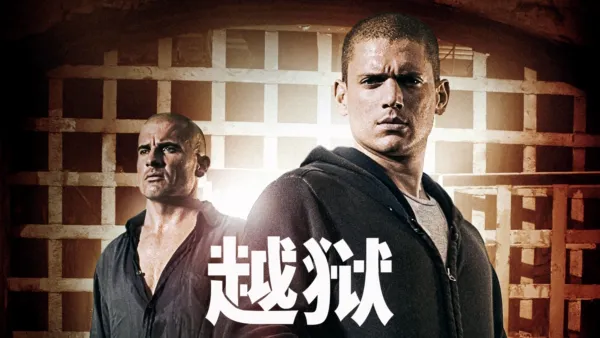 thumbnail - 越狱