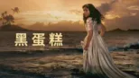 thumbnail - 黑蛋糕