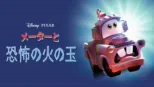 thumbnail - メーターと恐怖の火の玉