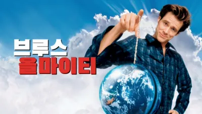 브루스 올마이티