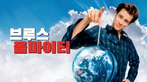 thumbnail - 브루스 올마이티