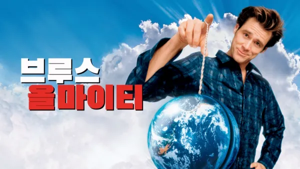 thumbnail - 브루스 올마이티