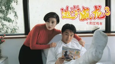 thumbnail - 逃学威龙3之龙过鸡年