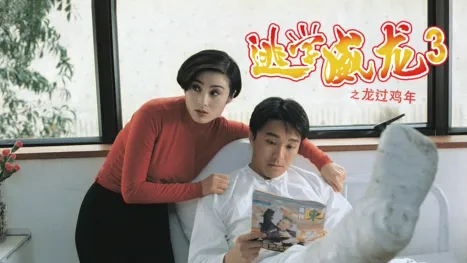 thumbnail - 逃学威龙3之龙过鸡年