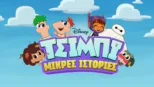 thumbnail - Μικρές ιστορίες Τσίμπι
