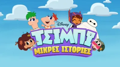 Μικρές ιστορίες Τσίμπι