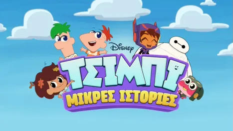 thumbnail - Μικρές ιστορίες Τσίμπι