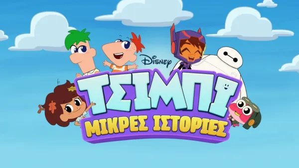 thumbnail - Μικρές ιστορίες Τσίμπι