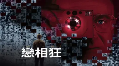 thumbnail - 戀相狂