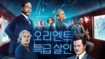 thumbnail - 오리엔트 특급 살인