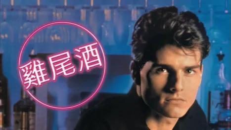 thumbnail - 雞尾酒