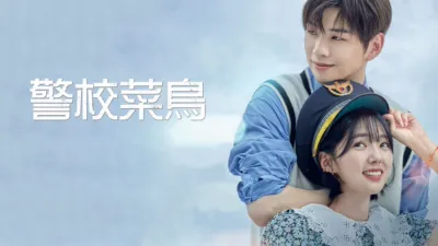 thumbnail - 警校菜鳥