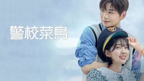 thumbnail - 警校菜鳥