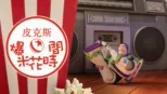 thumbnail - 皮克斯爆米花時間