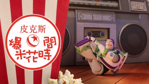 thumbnail - 皮克斯爆米花時間