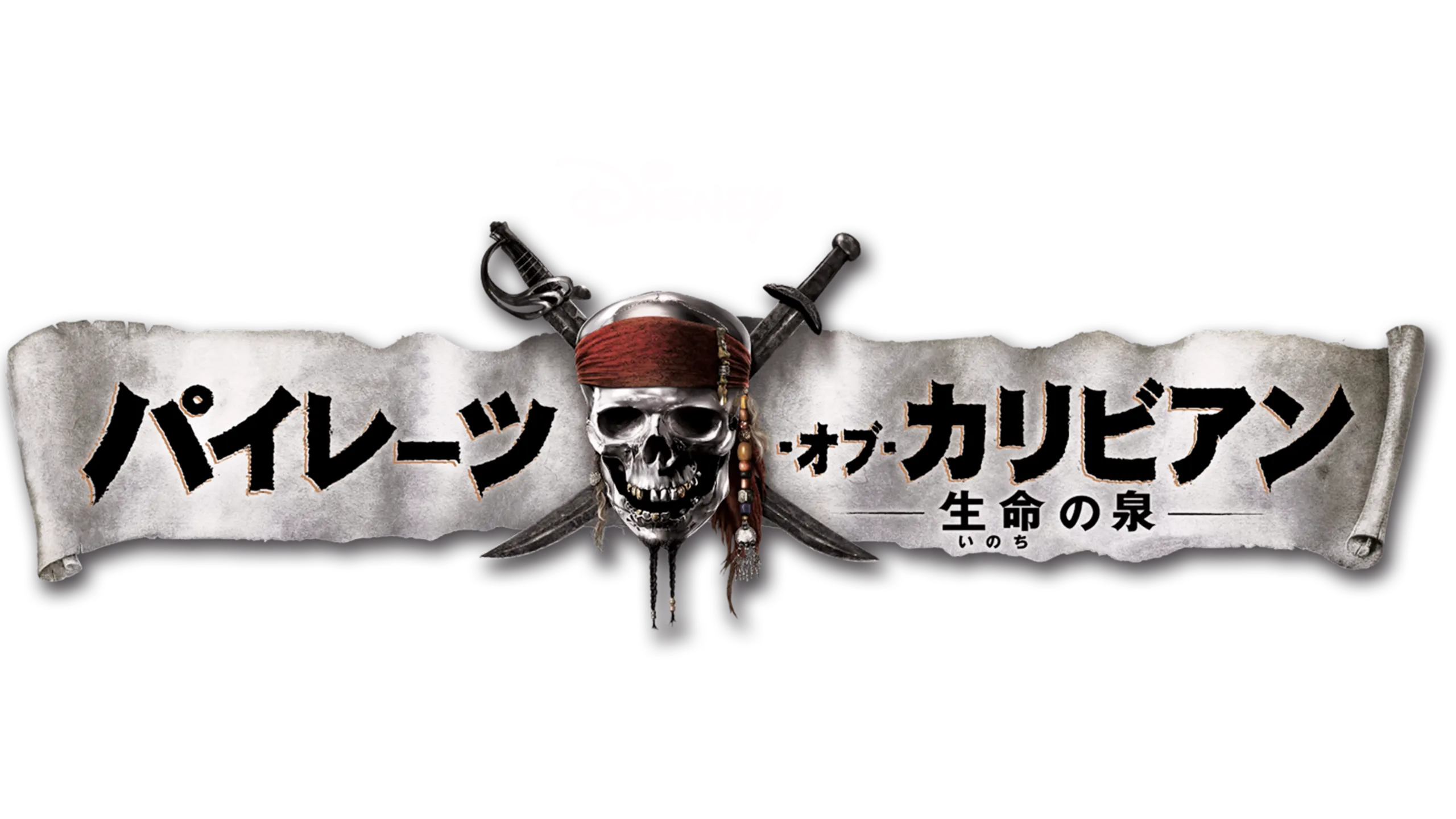 パイレーツ・オブ・カリビアン／生命の泉