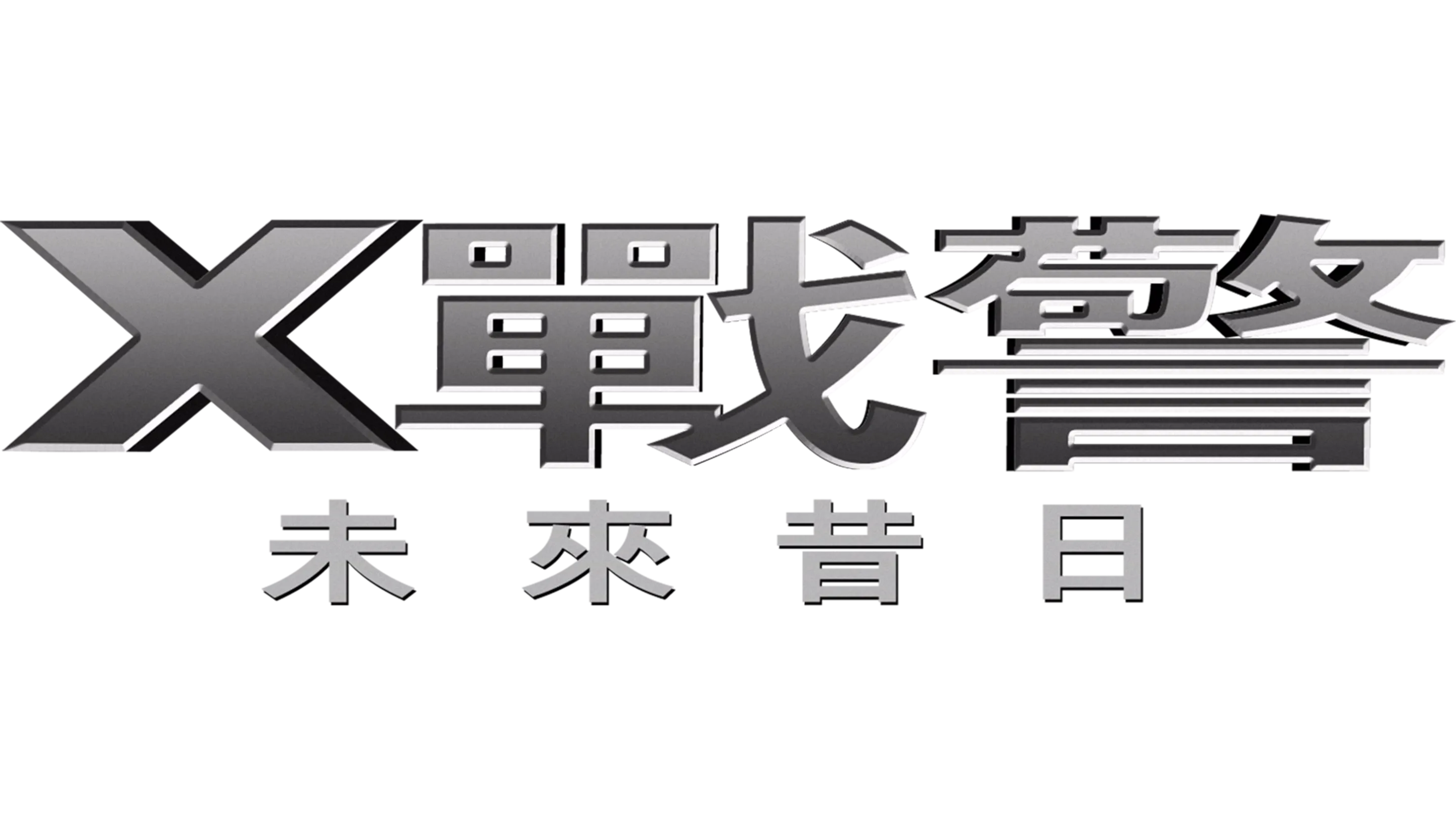 X戰警：未來昔日