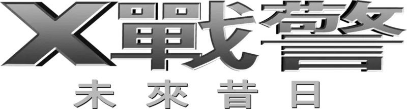 X戰警：未來昔日