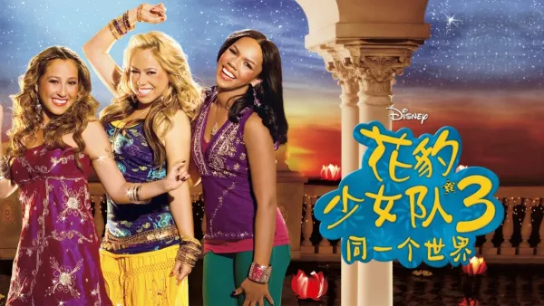 thumbnail - 花豹少女队3：同一个世界