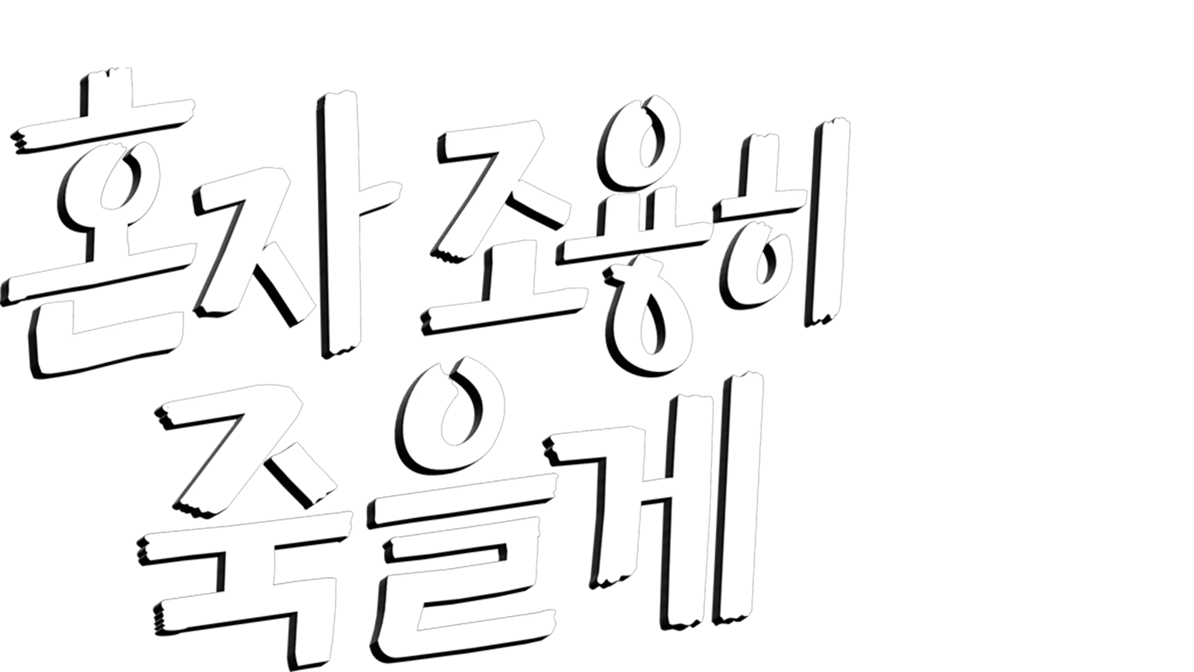혼자 조용히 죽을게