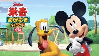 米奇勁爆歡樂小故事 (短篇)