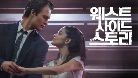 thumbnail - 웨스트 사이드 스토리