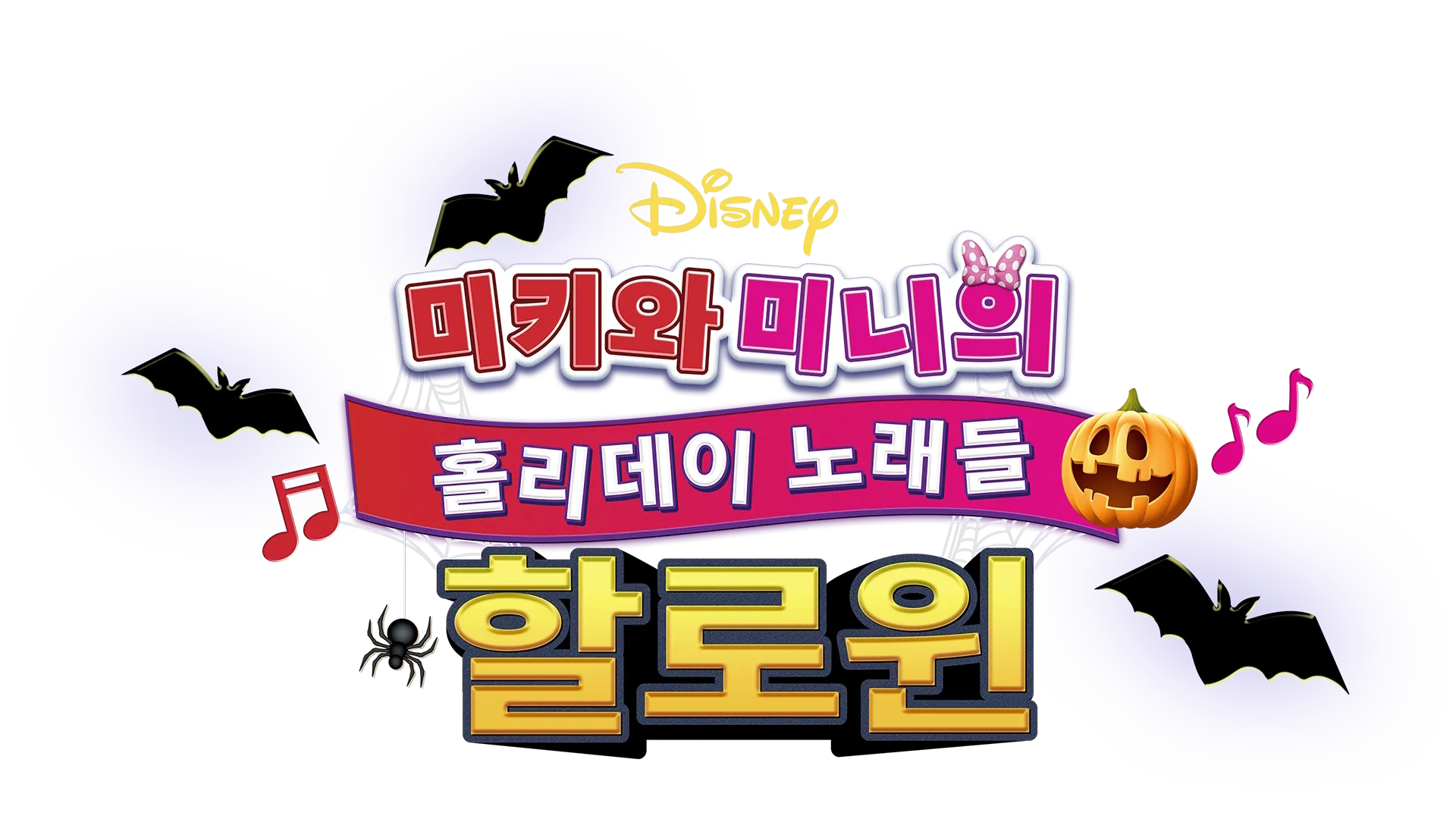 미키와 미니의 홀리데이 노래들: 할로윈