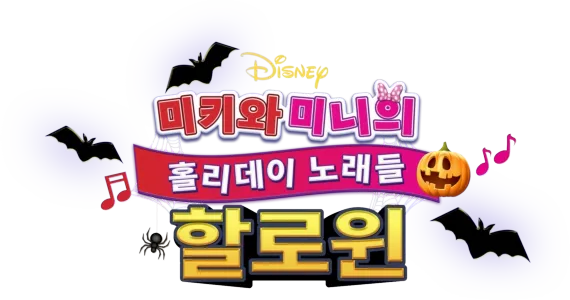 미키와 미니의 홀리데이 노래들: 할로윈
