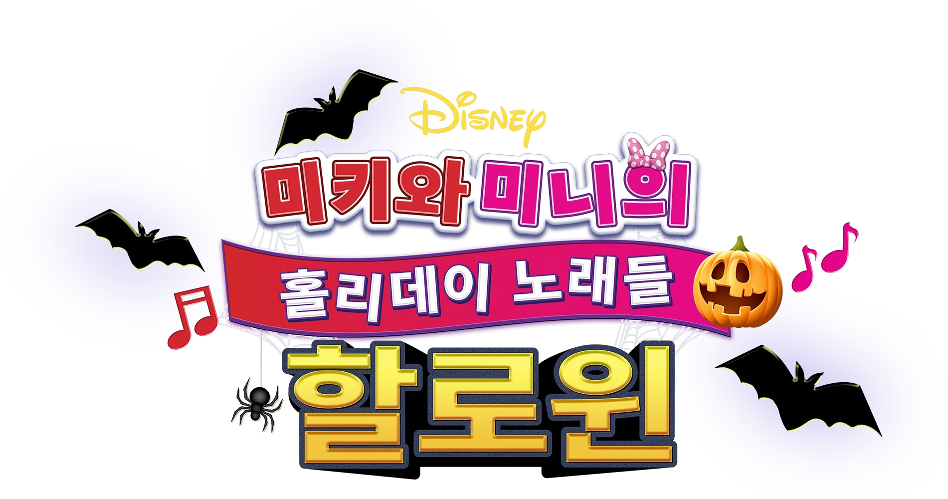 미키와 미니의 홀리데이 노래들: 할로윈