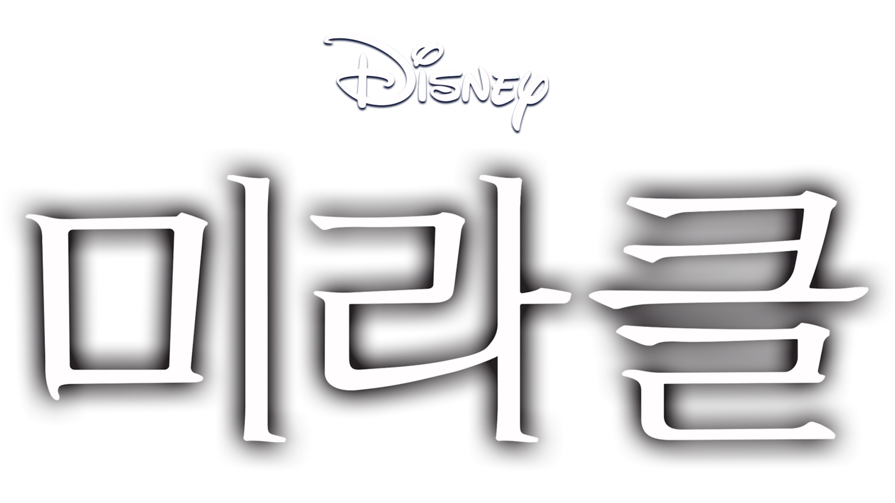 미라클