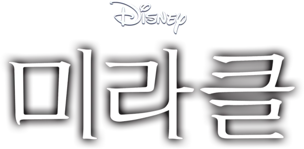 미라클