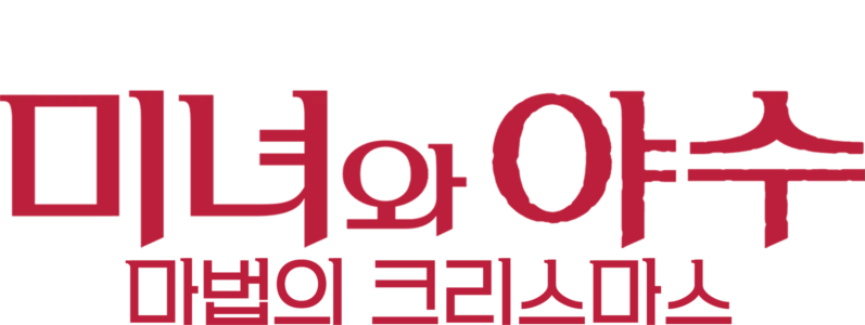 미녀와 야수: 마법의 크리스마스