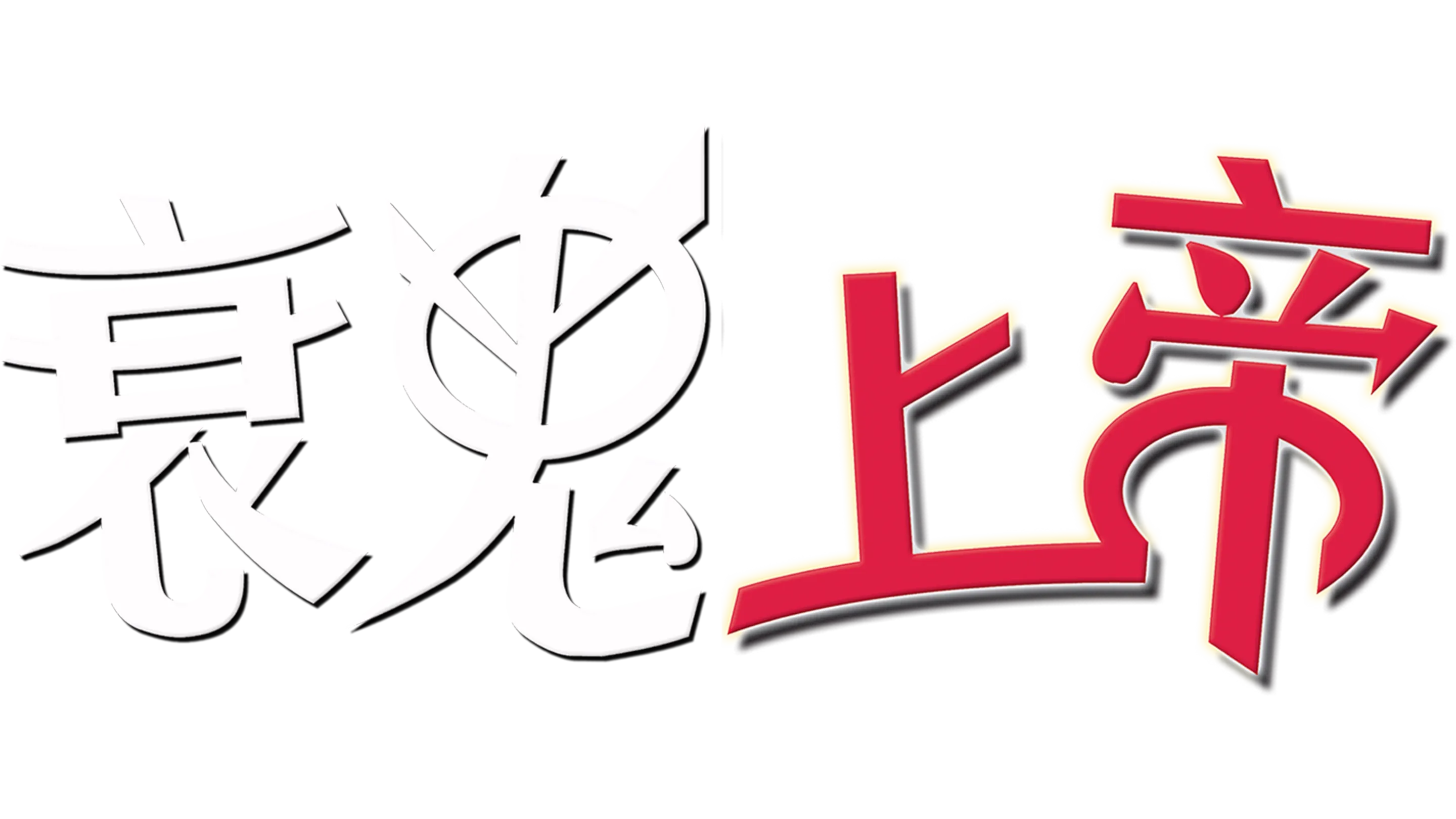 衰鬼上帝