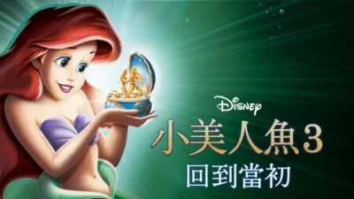 小美人魚3：回到當初