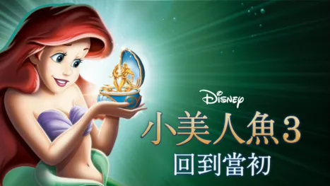thumbnail - 小美人魚3：回到當初