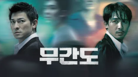 thumbnail - 무간도